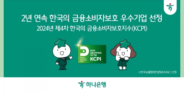 하나은행, 한국소비자보호 지수(KCPI) 조사서 2년 연속 금융소비자 보호 우수 기업 선정. 사진=하나은행