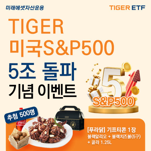 TIGER 미국 S&P500 상장지수펀드(ETF) 순자산 5조원 돌파. 사진=미래에셋자산운용