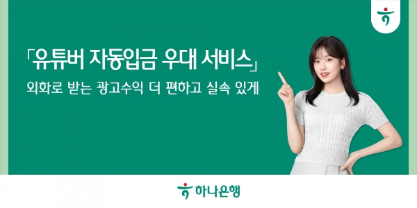 하나은행, 유튜버 자동입금 우대 서비스 출시. 사진=하나은행