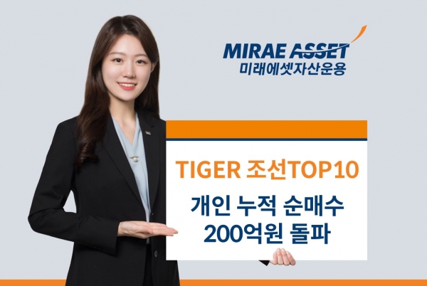 미래에셋자산운용, 'TIGER 조선 TOP10 ETF' 개인 누적 순매수 200억원 돌파. 사진=미래에셋자산운용