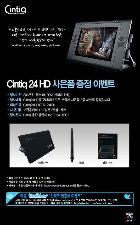 20130122_와콤_Cintiq 24HD 사은품 증정 프로모션.jpg