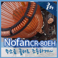 nofan CR-80EH 무소음쿨러 딴트공리뷰0 사본.jpg