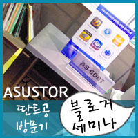 ASUSTOR 아수스토어 블로거 좌담회 딴트공 0 copy.jpg