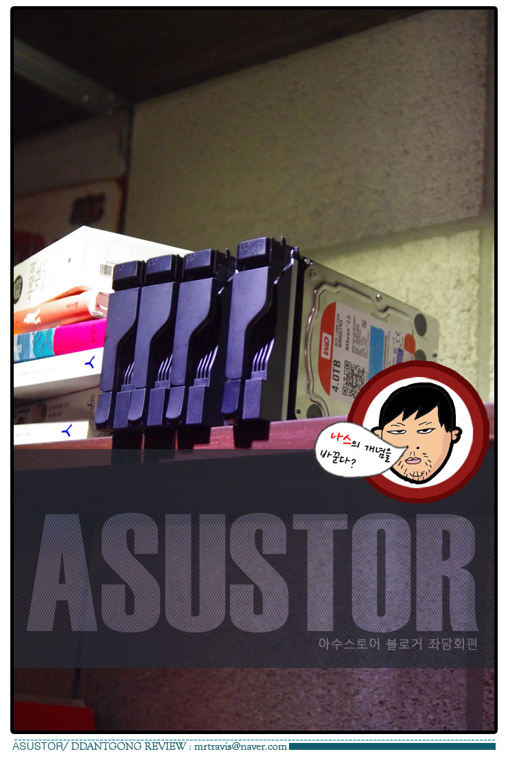 ASUSTOR 아수스토어 블로거 좌담회 딴트공 1 사본.jpg