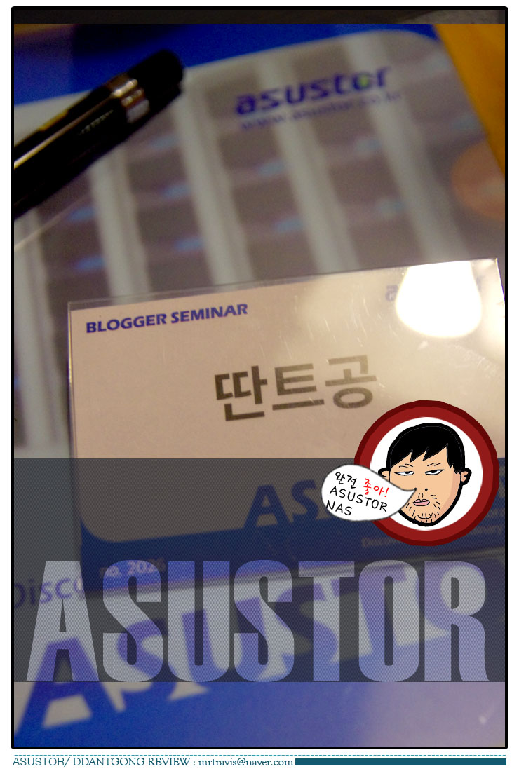 ASUSTOR 아수스토어 블로거 좌담회 딴트공 21 copy.jpg