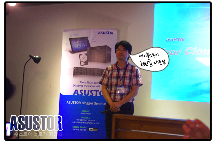 ASUSTOR 아수스토어 블로거 좌담회 딴트공 8 사본.jpg